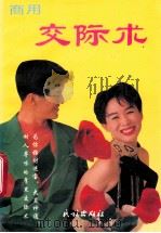交际术 1993 PDF电子版封面 7105020407 舒志编著