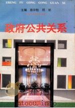 政府公共关系   1992  PDF电子版封面  7541933759  苗宗魁，邢斌主编；张会彬，赵伯飞，文玲副主编 