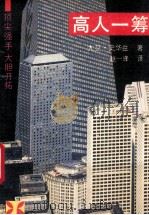 高人一筹 1990 PDF电子版封面 7805700397 大卫·史华兹著;赵一峰编译