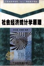社会经济统计学原理   1999  PDF电子版封面  7536122942  钟永豪，任晓阳编著 