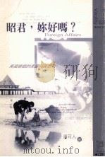 昭君，你好吗？  异国婚姻的美丽与哀愁   1999  PDF电子版封面  9573237709  潘可人著 