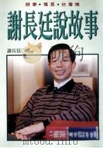 谢长廷说故事  时事·寓言·台湾情   1998  PDF电子版封面  9576962846  谢长廷著 