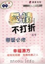 爱情不打折 1999 PDF电子版封面 9578412819 石子著