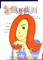 法式恋爱法则 1999 PDF电子版封面 9577333893 (日)伊藤绯纱子著;郑清清译
