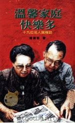 温馨家庭快乐多:十九位名人窝访 1996 PDF电子版封面 9579546886 杨锦郁著