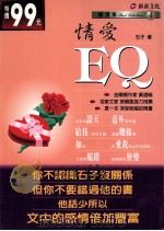 情爱EQ 1997 PDF电子版封面 9578942915 石子作
