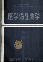 医学微生物学（ PDF版）