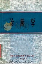 诊断学 1977 PDF电子版封面 中国人民解放军第二军医大学