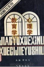 教育学心理学词解与实例  下   1994  PDF电子版封面  7502918272  章汝义主编 