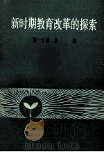 新时期教育改革的探索 中国教育学会第二次全国学术讨论会论文选集 第1分册 总类 1986 PDF电子版封面 7177·004 中国教育学会秘书处编