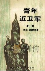 青年近卫军 第1部 1987 PDF电子版封面 7020000398 (苏)法捷耶夫著