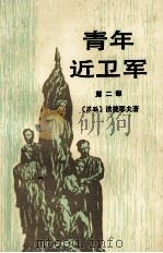 青年近卫军  第2部   1987  PDF电子版封面  7020000398  （苏）法捷耶夫；水夫译 