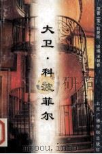 大卫·科波菲尔   1996  PDF电子版封面  7810045857  （英）狄更斯（Charles Dickens）著；宋献春译编 
