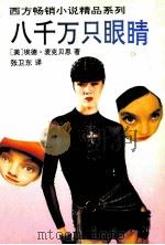 八千万只眼睛（1987.07 PDF版）