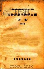 政治经济学教学大纲  初稿  300小时   1957  PDF电子版封面  7010·165  苏联高等教育部社会科学教学司编；中共中央高级党校政治经济学教 
