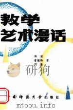 教学艺术漫话 1988.10 PDF电子版封面 陈益,曾娅玲,何贵著