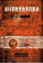 新时期教育改革的探索 中国教育学会第二次全国学术讨论会论文选集 第5分册 数学教学改革 1986 PDF电子版封面 7177·004 中国教育学会秘书处编