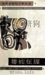 现代的俄瑞斯忒斯怨恨 1988 PDF电子版封面 7540702354 柳鸣九主编;刘君强,佘协斌译;巴赞著