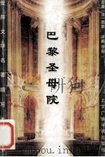 巴黎圣母院 1996.04 PDF电子版封面 李娜译;(法)雨果著