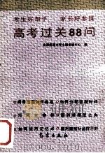 高考过关88问 1994 PDF电子版封面 7502917128 北京师范大学心理咨询中心编