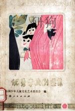 优秀学校剧选集 1986 PDF电子版封面 8113·1202 罗英等著;全国少年儿童文化艺术委员会编
