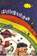 中国儿童文学选粹 1 1991 PDF电子版封面 73030009299 葛翠琳主编