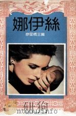 娜伊丝 法国名作家中篇小说选 1991 PDF电子版封面 7805344035 廖星桥主编