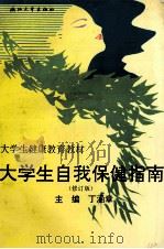 大学生自我保健指南 1995 PDF电子版封面 7308017753 丁涵章主编