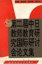 第二届中日教师教育研究国际研讨会论文集（1994.12 PDF版）