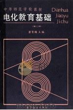 电化教育基础 第2版 1985 PDF电子版封面 7040033135 梁育腾主编