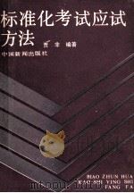 标准化考试应试方法 1990 PDF电子版封面 7800412156 贾非编著