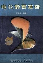 电化教育基础 1993 PDF电子版封面 7040045907 何其坚主编