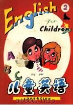 有声 儿童英语 2 1984 PDF电子版封面 781009047X 李中行,倪以铭编著;孙崇元,董亮配图