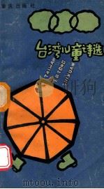 台湾儿童诗选   1987  PDF电子版封面  7536601948  黄庆云编 