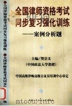 全国律师资格考试同步复习强化训练 案例分析题 1998 PDF电子版封面 781059172X 樊崇义主编;樊崇义,刘金国,肖胜喜撰