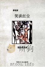 笑谈红尘  留住那月亮   1996  PDF电子版封面  7805348936  廖祖笙著 