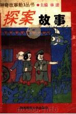 探案故事 1993 PDF电子版封面 7561307632 胡选宏编著