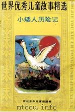 小矮人历险记 1992 PDF电子版封面 7537607915 商港,程明主编;李学强改写;胡翠兰,刘强,潘利绘画