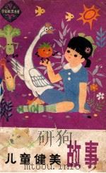 儿童健美故事   1985  PDF电子版封面  R10366·3  河北少年儿童出版社编 