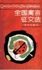 全国寓言征文选   1987  PDF电子版封面  7536602537  中国福利会《儿童时代》社编 