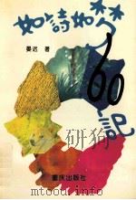 如诗如梦60记   1995  PDF电子版封面  753662963X  晏迟著 