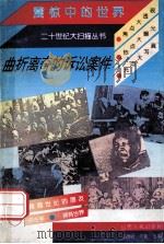 曲折离奇的诉讼案件   1994  PDF电子版封面  7203027538  汪渊智等编著 