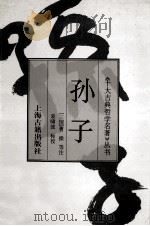 孙子   1995  PDF电子版封面  7532519287  （春秋）孙武著；（三国）曹操等注；袁啸波标校 