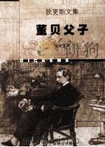 董贝父子   1998  PDF电子版封面  7532721663  （英）查尔斯·狄更斯（Charles Dickens）著；祝 