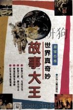 世界真奇妙故事大王  蓝宝石卷   1996  PDF电子版封面  7532429636  徐松，裘树平编著；蔡蕾，盛于华插图 