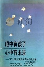 眼中有孩子  心中有未来  '90上海儿童文学研讨会论文集   1991  PDF电子版封面  7532413578  周基亭编辑 