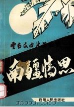 南疆情思 1993 PDF电子版封面 7220020317 《南疆情思》编辑组编写