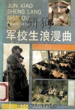 军校生浪漫曲 1991 PDF电子版封面 7539604794 高军,周立武著