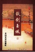 铁剑玉偑  上   1998  PDF电子版封面  7806053948  卧龙生著 