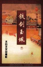 铁剑玉偑  下   1998  PDF电子版封面  7806053948  卧龙生著 